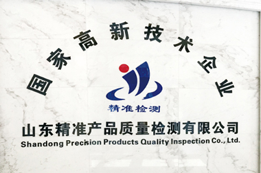 山東精準產(chǎn)品質(zhì)量檢測有限公司