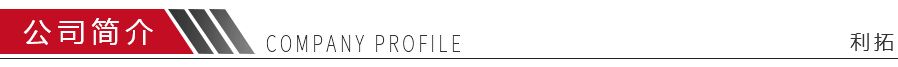 公司簡(jiǎn)介 公司簡(jiǎn)介