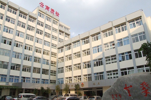 云南省產(chǎn)品質(zhì)量監(jiān)督檢驗(yàn)研究院.png