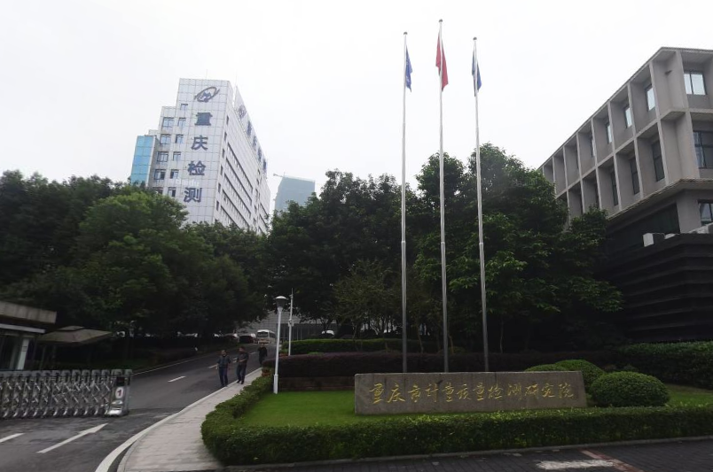 1651713437851436.png 重慶質(zhì)量計(jì)量檢測(cè)研究院.png