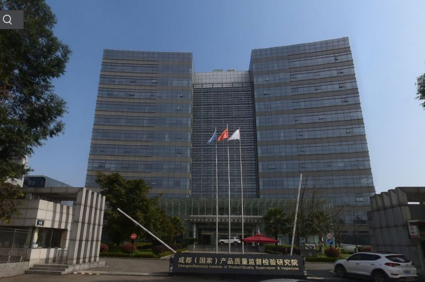 1651722123696700.jpg 成都市產(chǎn)品質(zhì)量監(jiān)督檢驗院.jpg