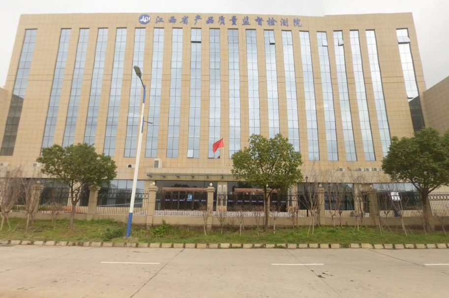 1651723447457210.jpg 江西省產(chǎn)品質(zhì)量監(jiān)督檢測(cè)院.jpg